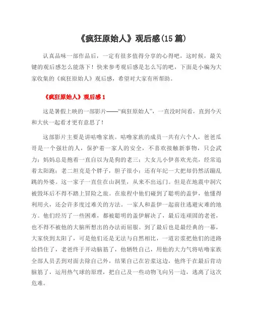 《疯狂原始人》观后感(15篇)