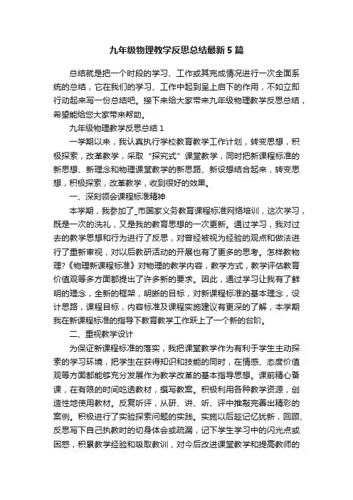 九年级物理教学反思总结最新5篇