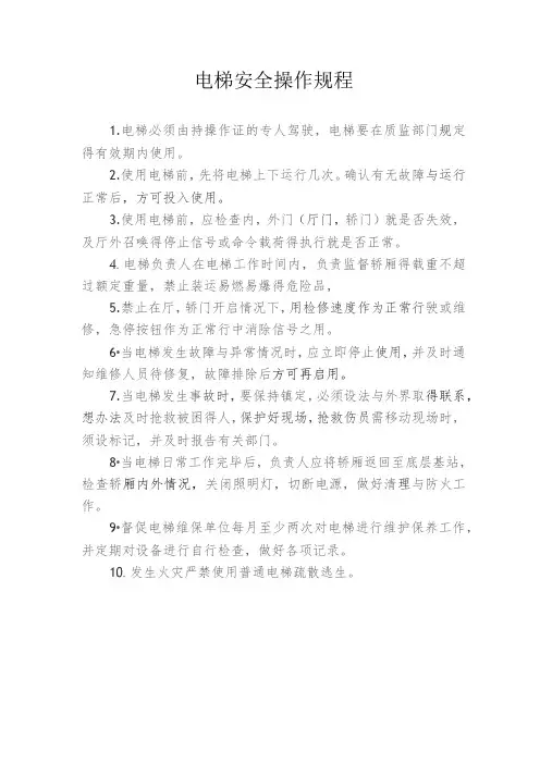 电梯安全操作规程