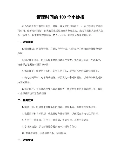 管理时间的100个小妙招