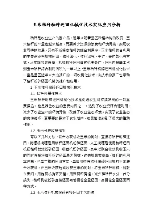 玉米秸秆粉碎还田机械化技术实际应用分析