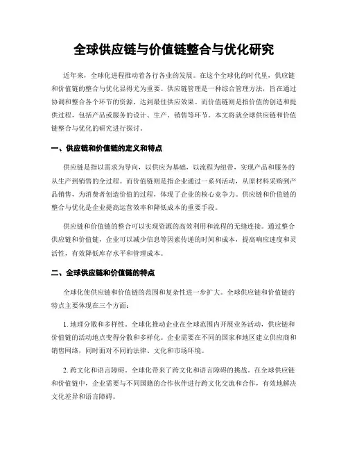 全球供应链与价值链整合与优化研究