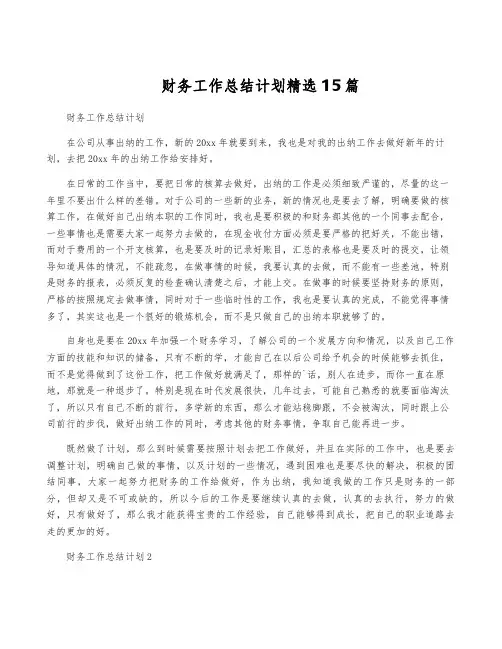 财务工作计划精选15篇
