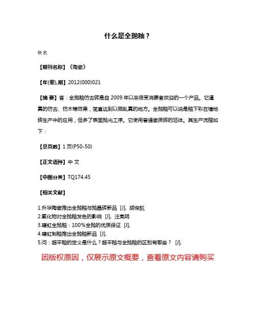 什么是全抛釉？