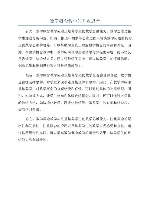 数学概念教学的几点思考