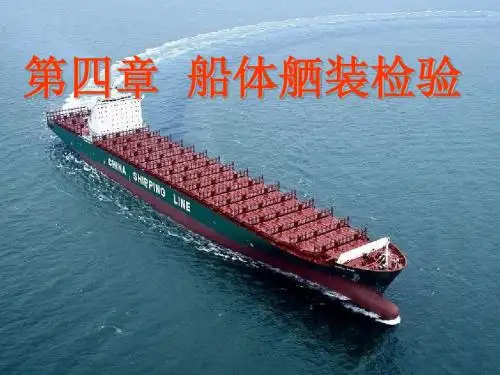 船舶建造检验_06第四章船体舾装检验讲解
