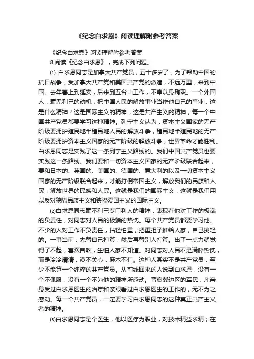 《纪念白求恩》阅读理解附参考答案