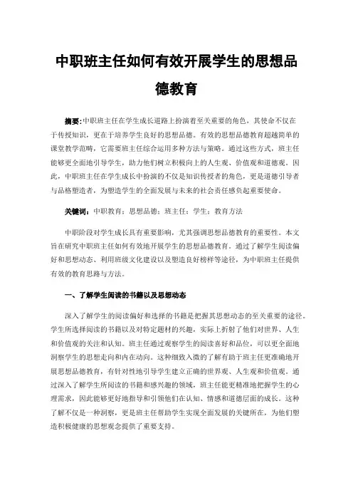 中职班主任如何有效开展学生的思想品德教育
