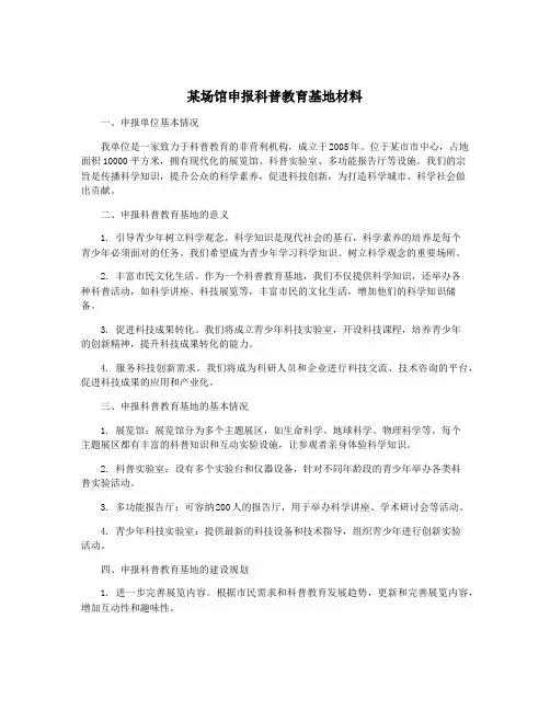 某场馆申报科普教育基地材料