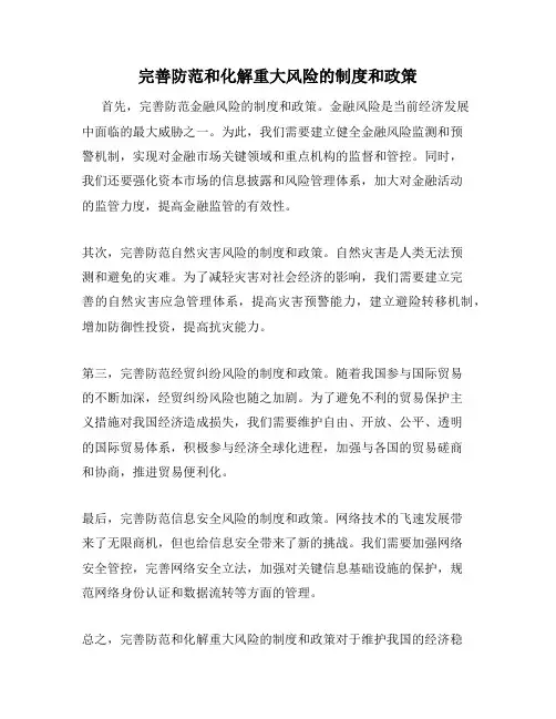 完善防范和化解重大风险的制度和政策