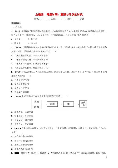 江西省2019年中考历史总复习 模块一 主题四 隋唐时期 繁荣与开放的时代练习
