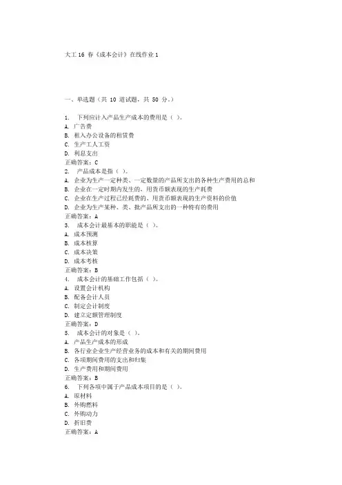 大工19秋《成本会计》在线作业1辅导答案
