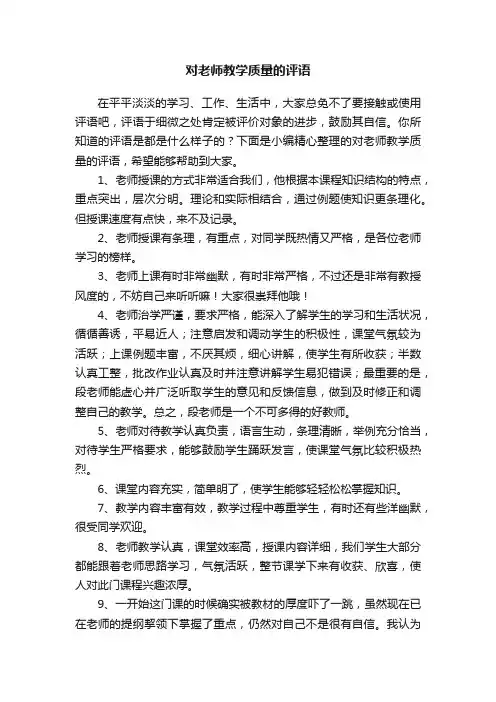 对老师教学质量的评语