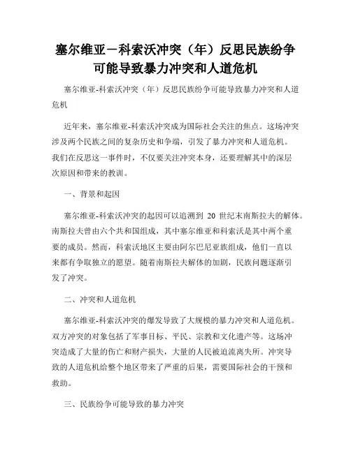 塞尔维亚-科索沃冲突(年)反思民族纷争可能导致暴力冲突和人道危机