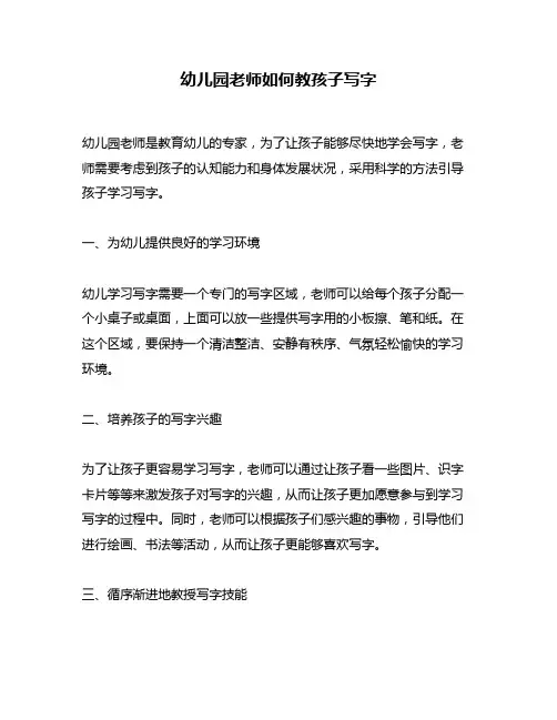 幼儿园老师如何教孩子写字