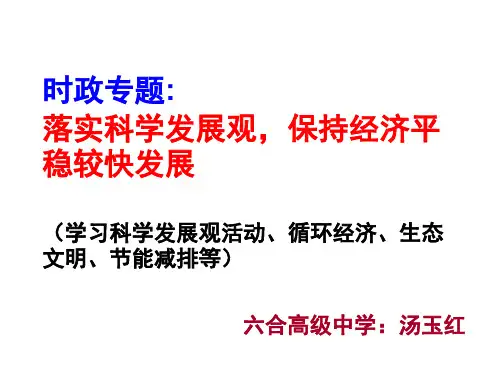 时政专题落实科学发展观保持经济平稳较快发展学习科