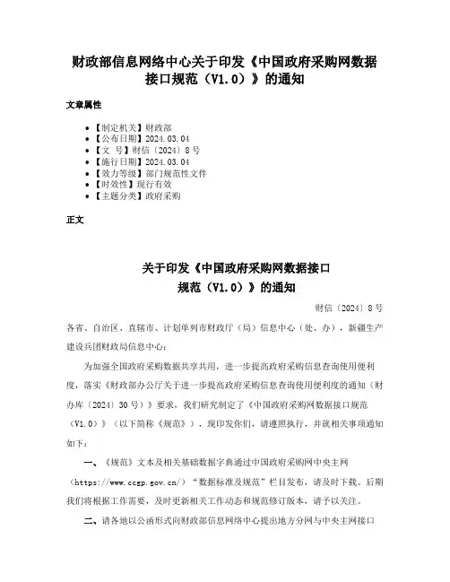 财政部信息网络中心关于印发《中国政府采购网数据接口规范（V1.0）》的通知