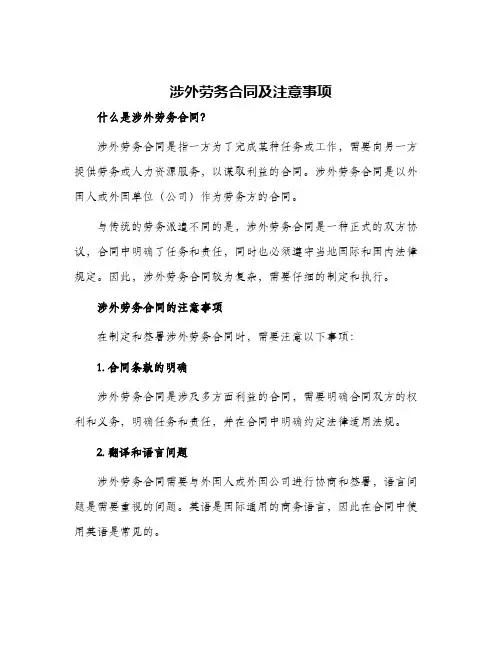 2024年涉外劳务合同及注意事项