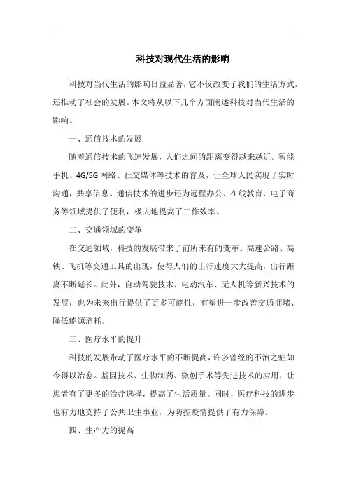 科技对现代生活的影响