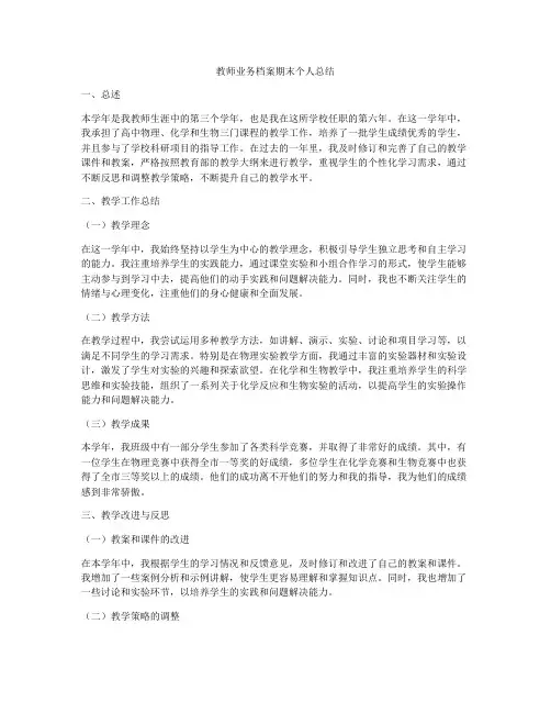 教师业务档案期末个人总结