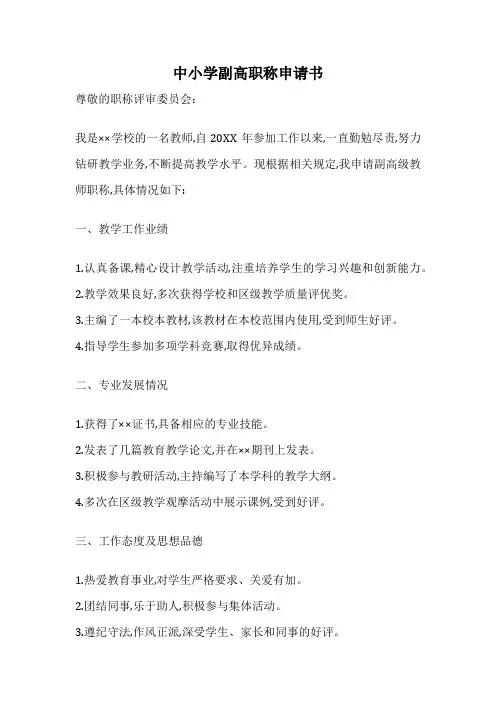 中小学副高职称申请书