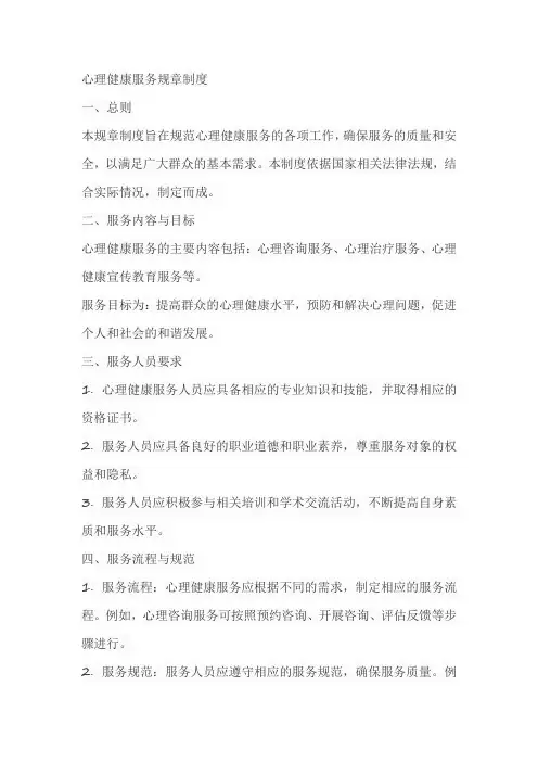 心理健康服务规章制度
