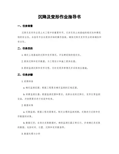 沉降及变形作业指导书