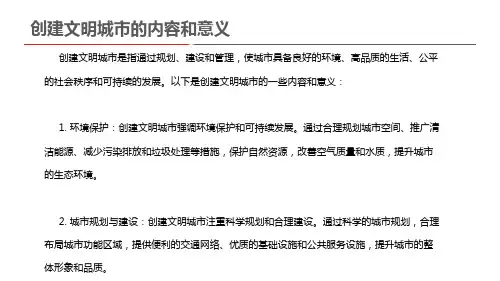 创建文明城市的内容和意义