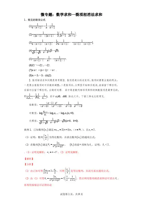微专题 数列求和—裂项相消法求和 学案(含答案)