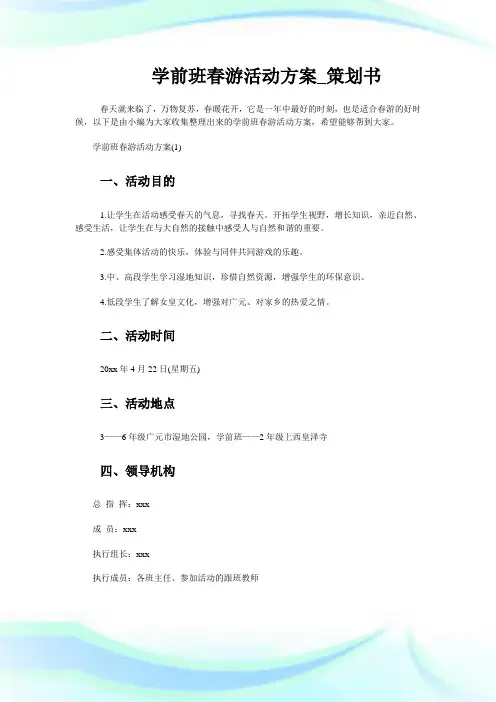 学前班春游活动方案_策划书.doc