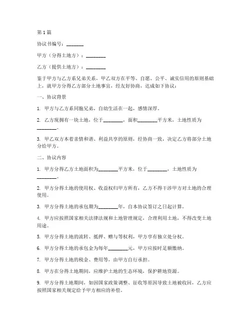 兄弟分土地协议书范本(3篇)