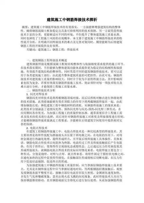 建筑施工中钢筋焊接技术探析