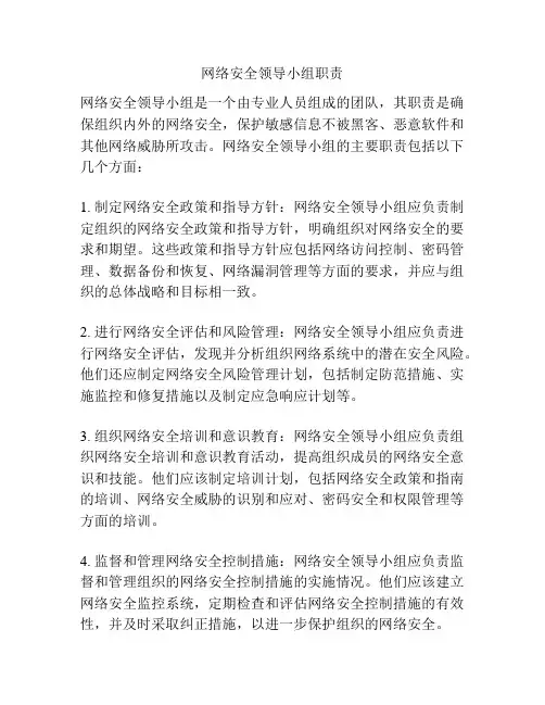 网络安全领导小组职责