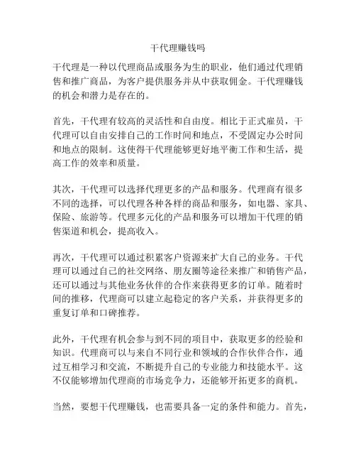 干代理赚钱吗
