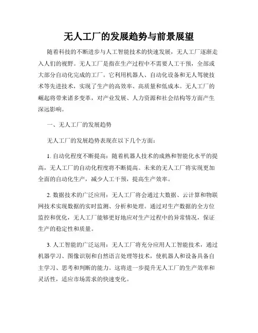 无人工厂的发展趋势与前景展望