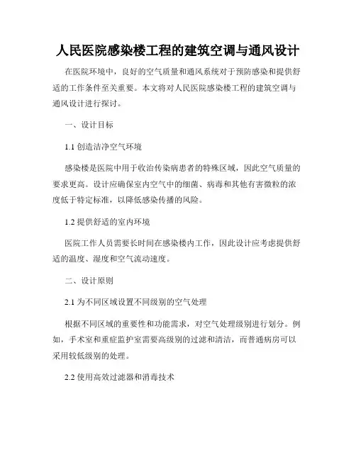 人民医院感染楼工程的建筑空调与通风设计