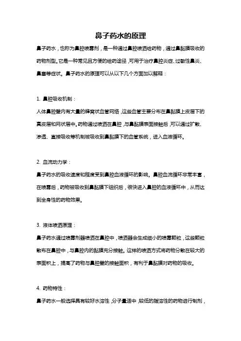 鼻子药水的原理