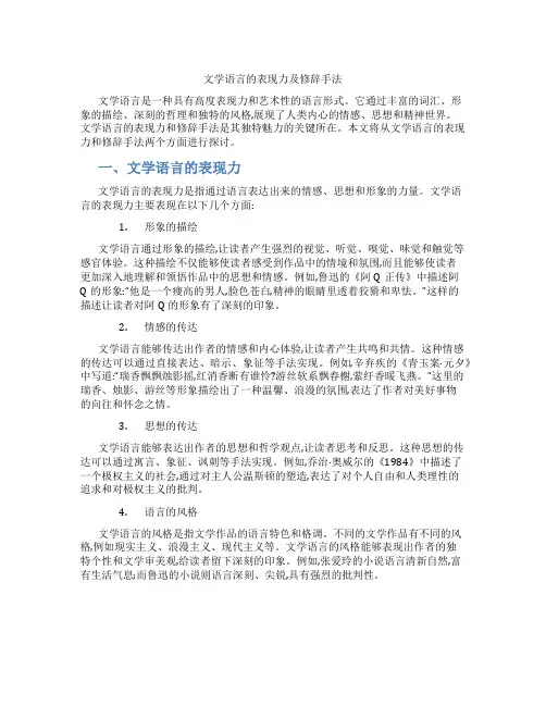 文学语言的表现力及修辞手法