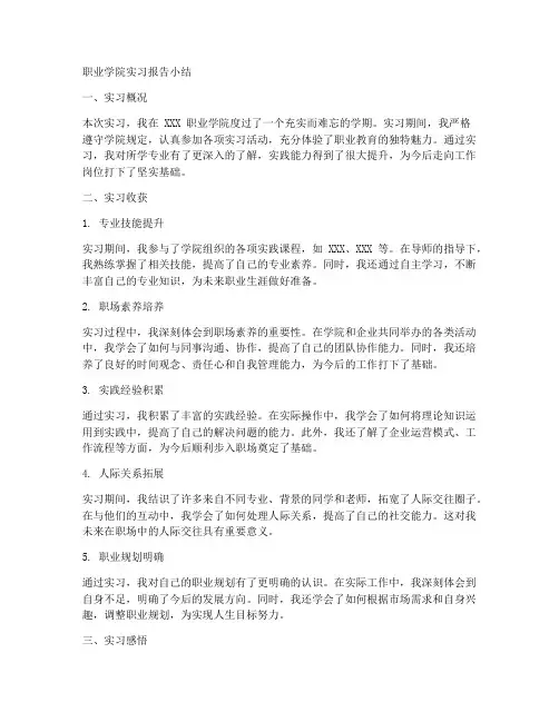 职业学院实习报告小结