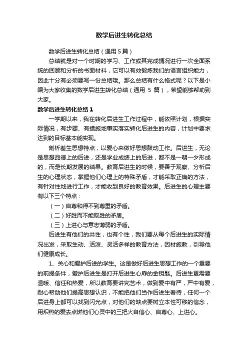 数学后进生转化总结