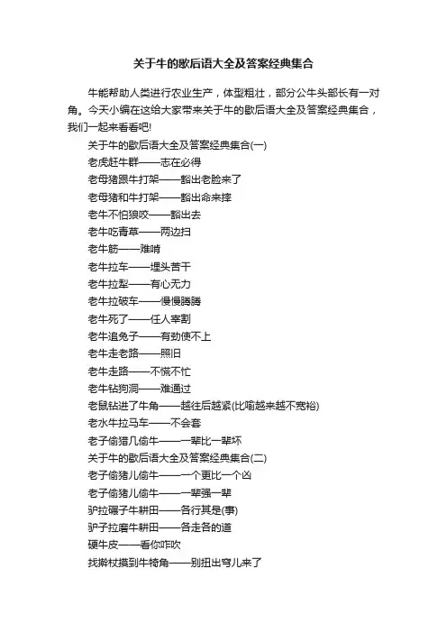 关于牛的歇后语大全及答案经典集合