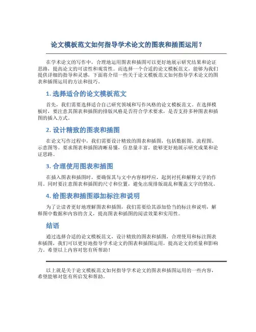 论文模板范文如何指导学术论文的图表和插图运用？