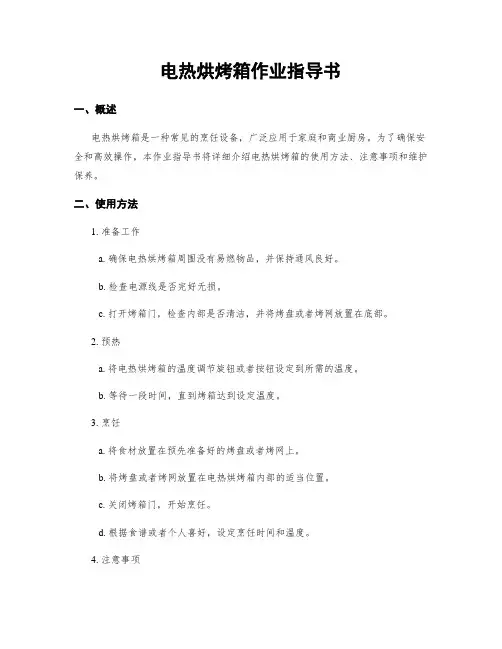 电热烘烤箱作业指导书