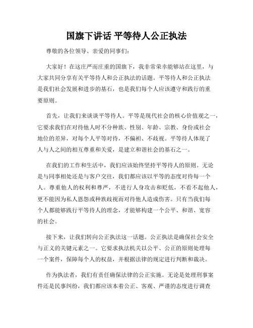 国旗下讲话 平等待人公正执法