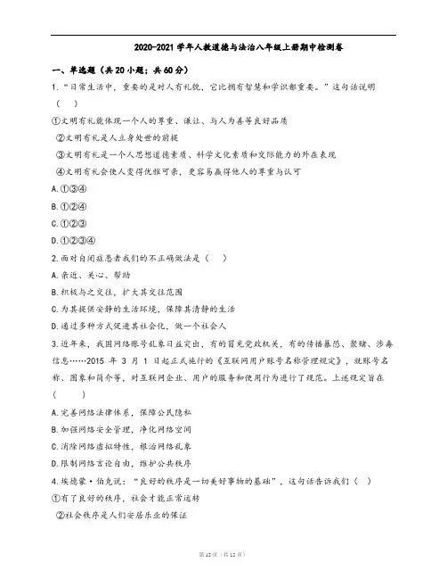 2020-2021学年部编道德与法治八年级上册期中检测卷(word版,含答案解析)