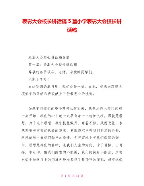 表彰大会校长讲话稿5篇小学表彰大会校长讲话稿