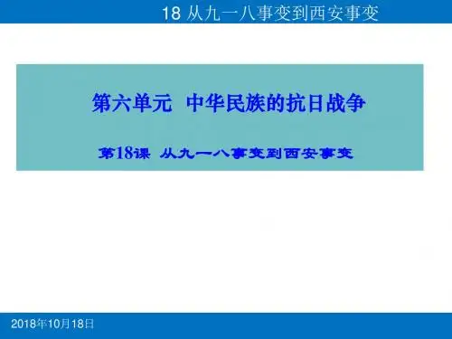 人教部编版历史八年级上第18课从九一八事变到西安事变课件(共27张PPT)