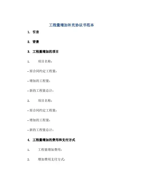 工程量增加补充协议书范本