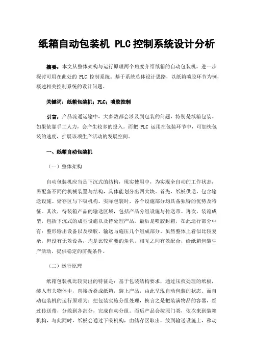 纸箱自动包装机PLC控制系统设计分析