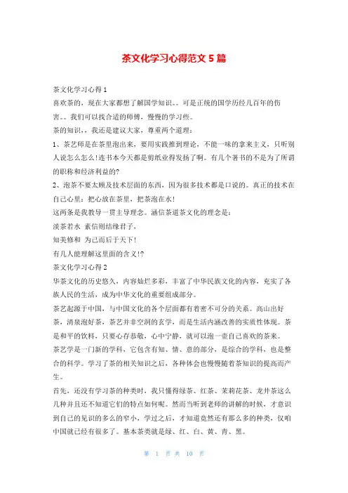 茶文化学习心得范文5篇